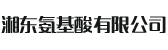 株洲市湘东氨基酸有限公司