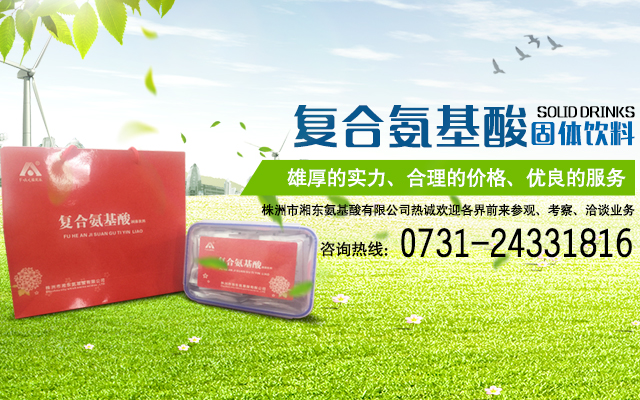 株洲市湘东氨基酸有限公司 株洲市湘东氨基酸有限公司